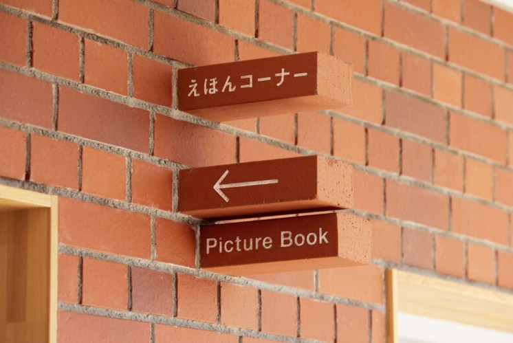 平手幼兒園導視系統標識設計之美：磚建筑上的磚標識