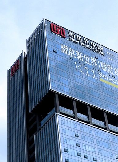 耀勝新世界發展中心寫字樓標識